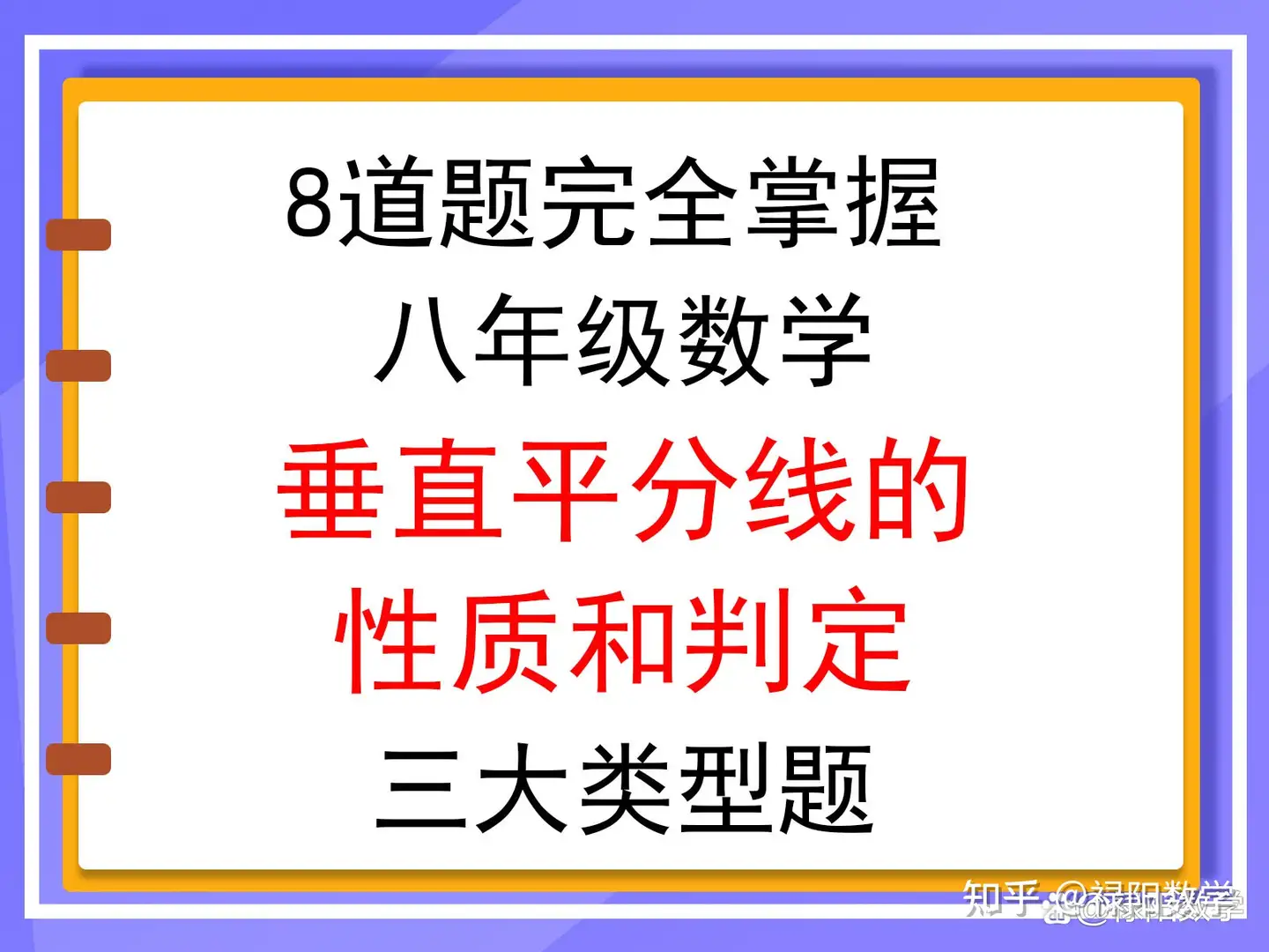 8道题学会八年级数学 垂直平分线的性质与判定 三大类型题 知乎