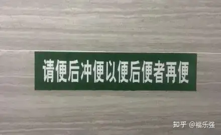 厕所标语