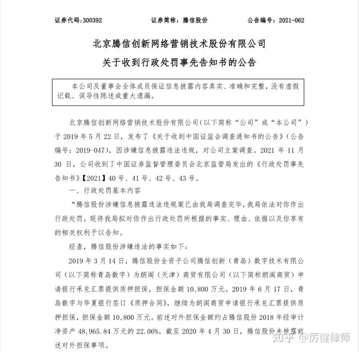 腾信股份涉嫌信披违规被处罚预告  投资者索赔将启动（腾信股份）腾信股份招股书，