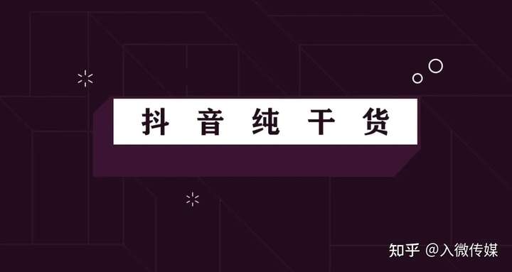 干货抖音运营技巧全面解析,看完也能轻松运营