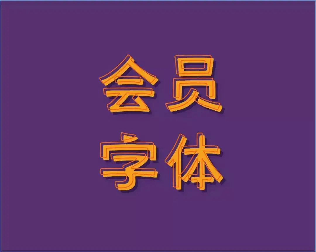 立体字难做？教你用AI简单学两招，不费脑~ - 知乎