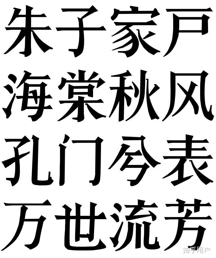 請問一下哪有仿宋風格的unicode13規範中文字體?