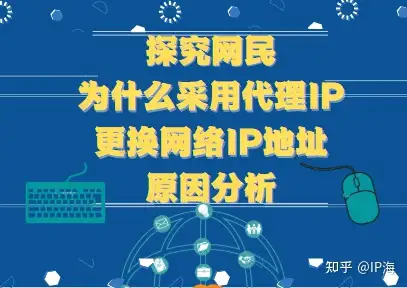 探究网民为什么采用代理ip更换网络ip地址原因分析