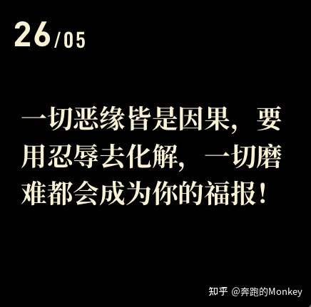 一切恶缘皆是因果,要用忍辱去化解,一切磨难都会成为你的福报!
