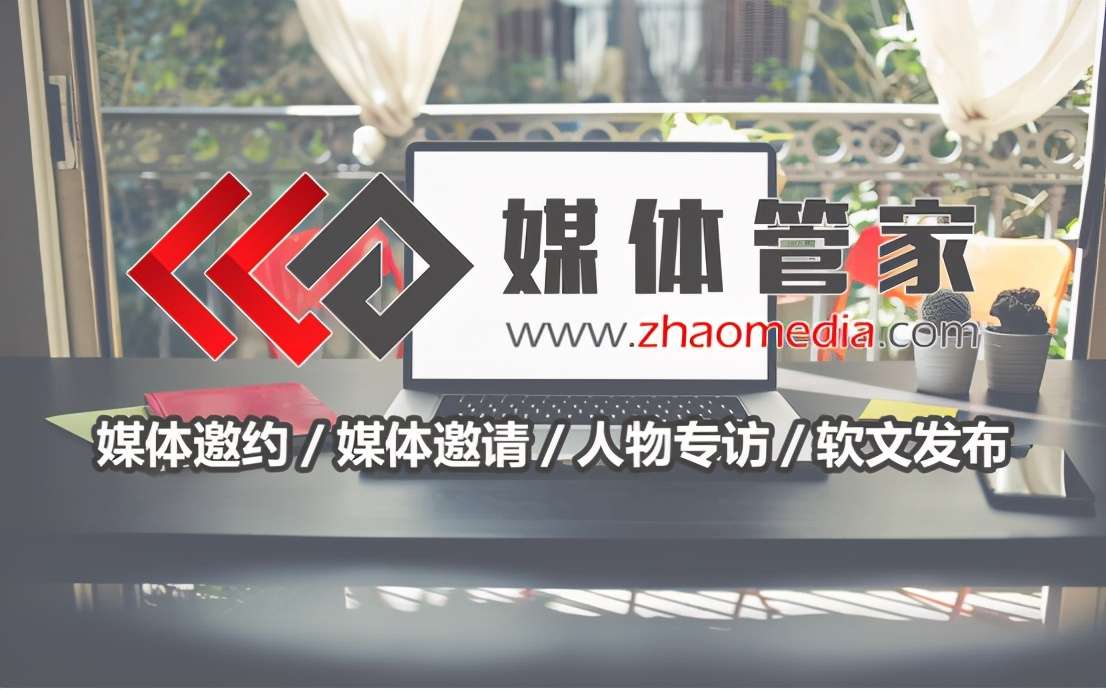 【媒体管家上海软闻】企业媒体人物专访特点注