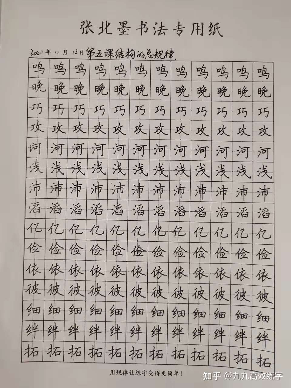 九九高效练字