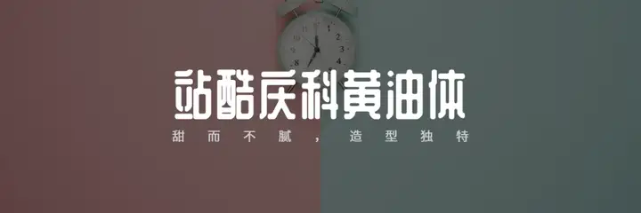 听说你缺字体？48款好看好用的的可商用字体，打包分享给你！(可商用字体网)