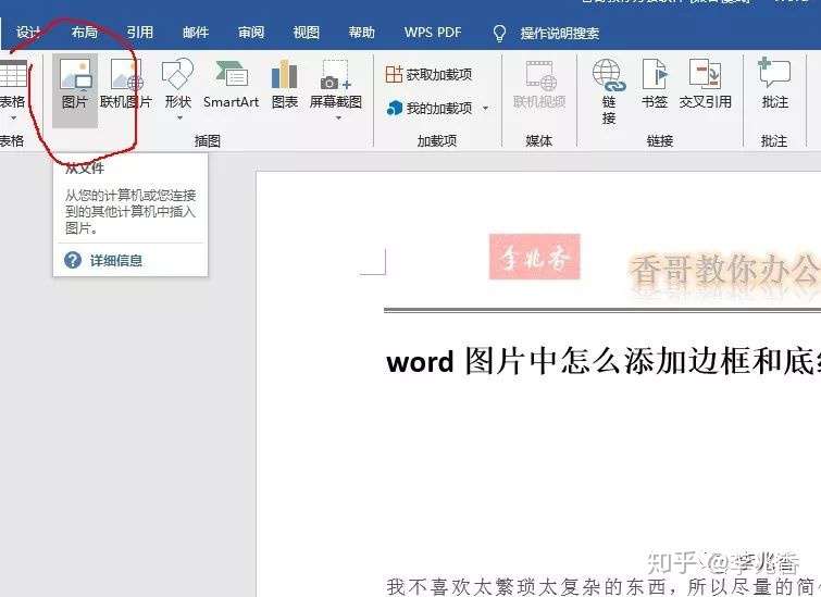 Word图片中怎么添加边框和底纹 知乎