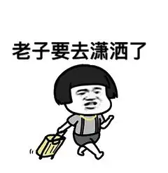 拜托土建转行到软件测试拿14koffer超酷的好吗