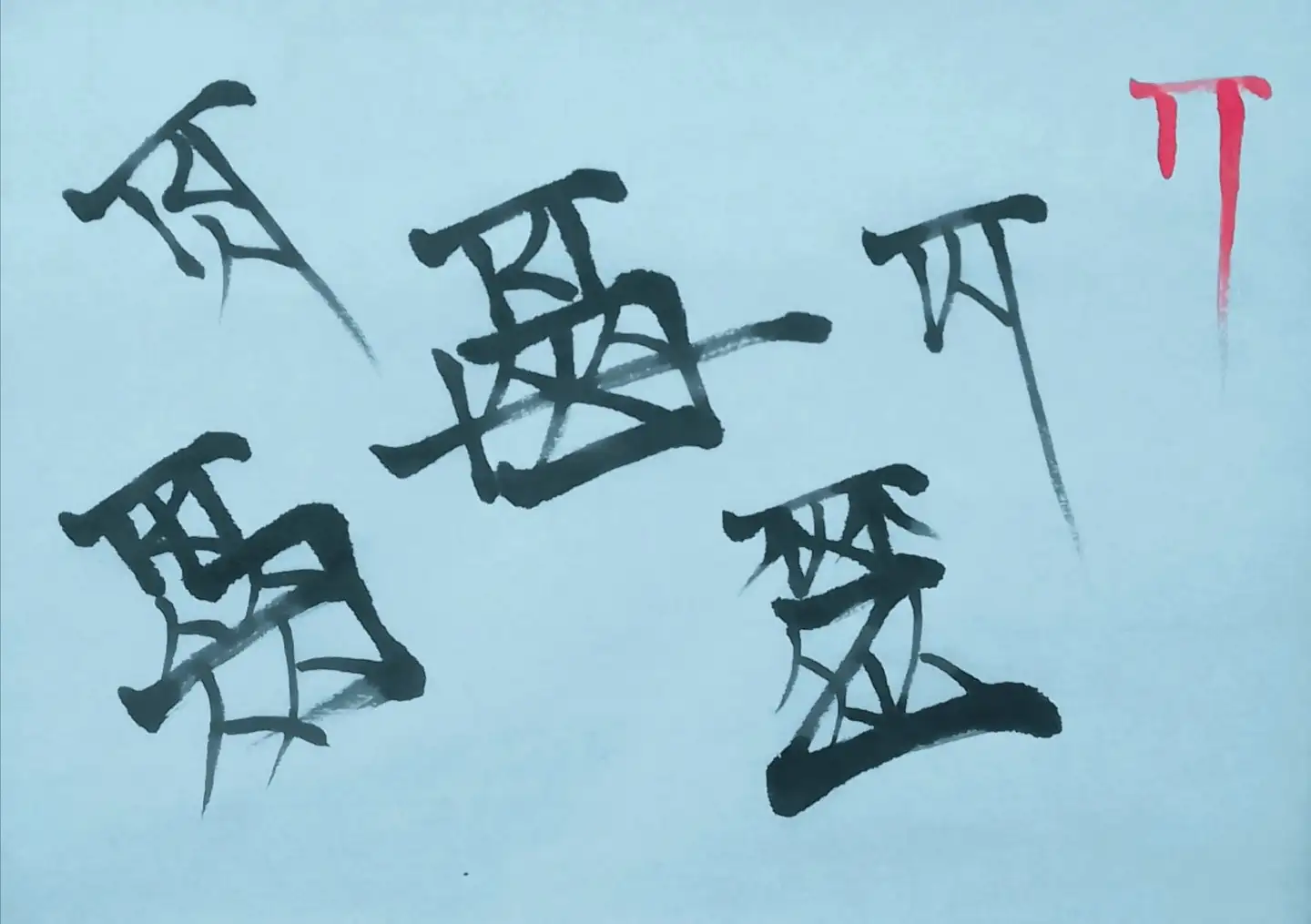 17 小汉字书法草图示范 第四篇 知乎