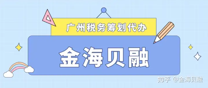 ​广州税务筹划代办：税务筹划办理流程