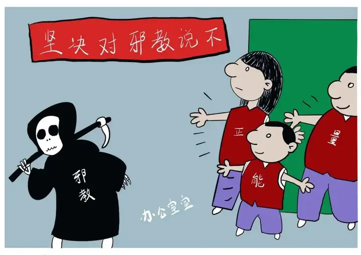 反邪教宣传】这份反邪教知识请收好