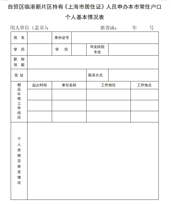 图片[7]-2024上海临港新片区落户政策要求：最快3年拿户口，快速落户！-落沪窝