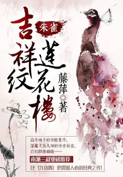 来自作者藤萍的作品《吉祥纹莲花楼》的好词佳句- 知乎