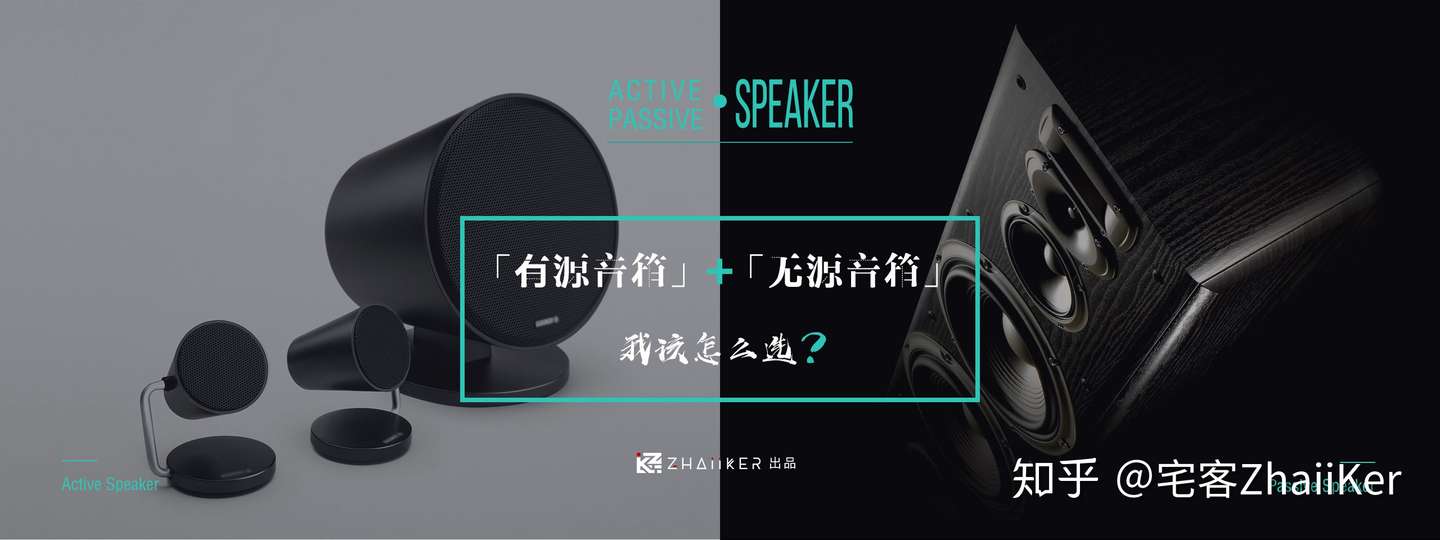 有源音箱 和 无源音箱 我该怎么选 知乎