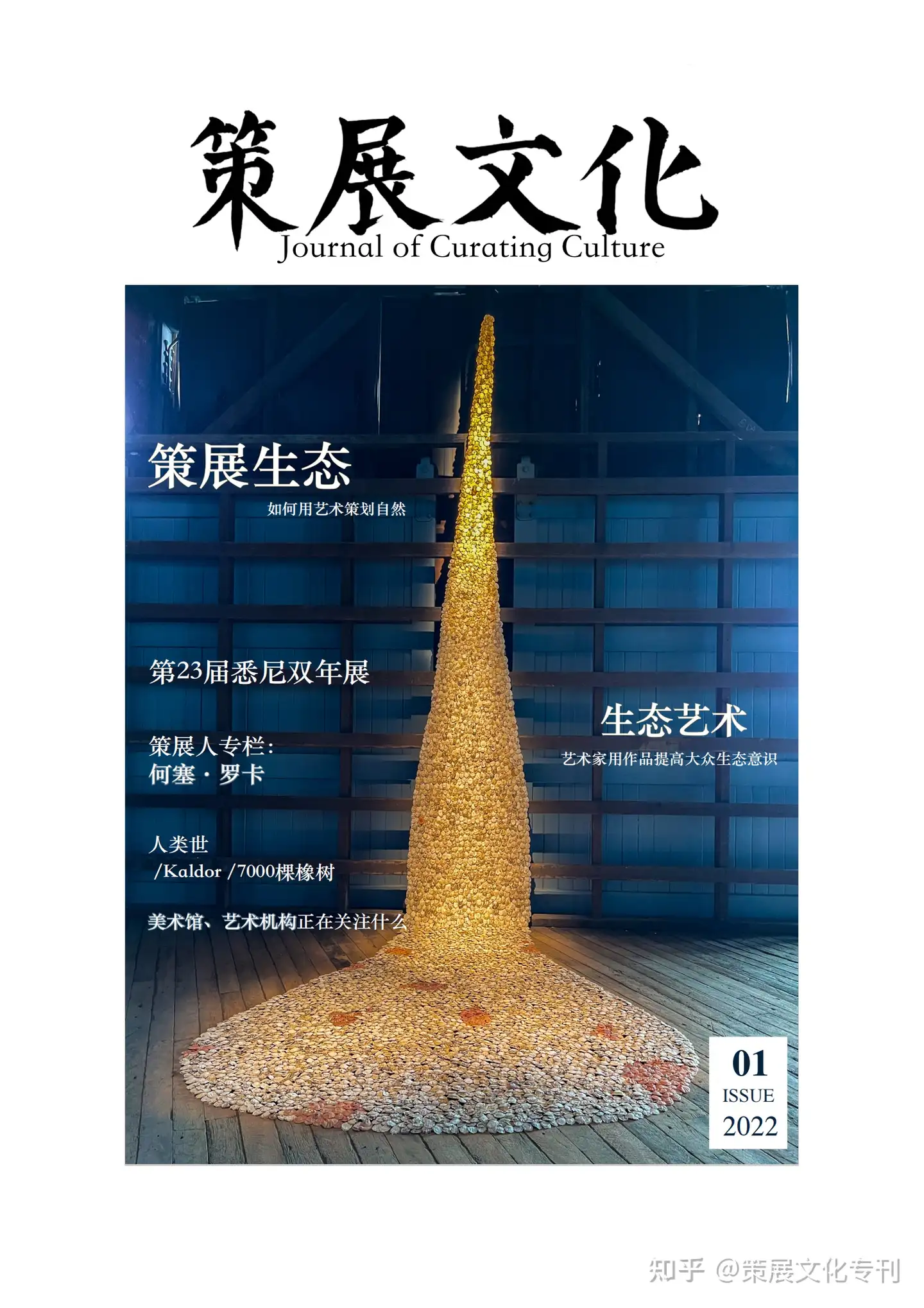 策展文化》2022年首期季刊，沉蕴的春天- 知乎