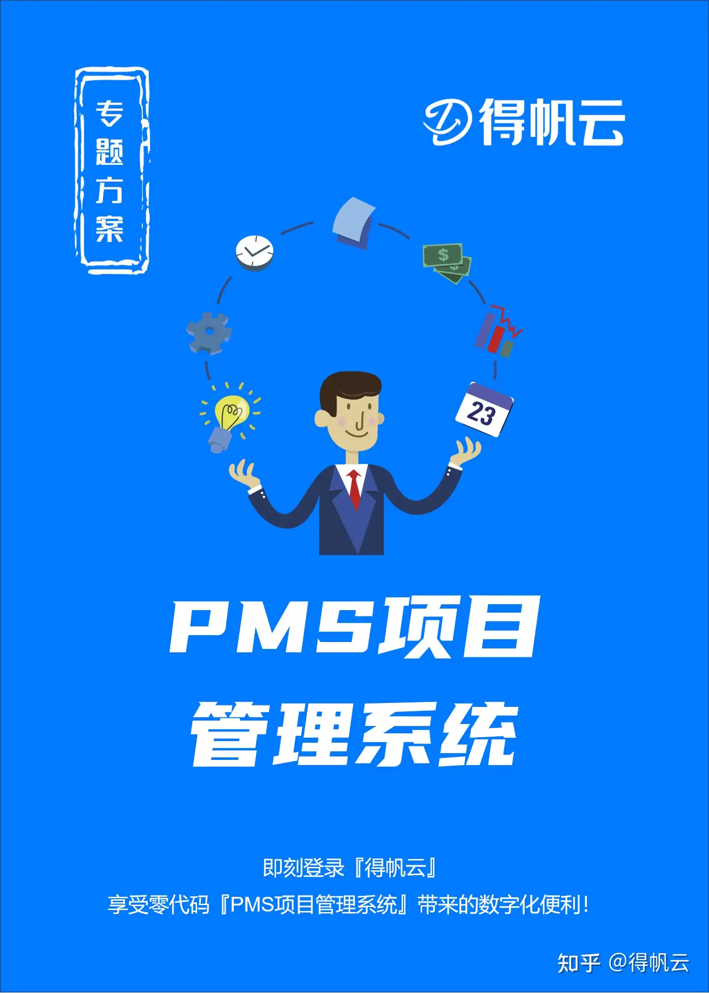 产品专题| PMS项目管理系统- 知乎