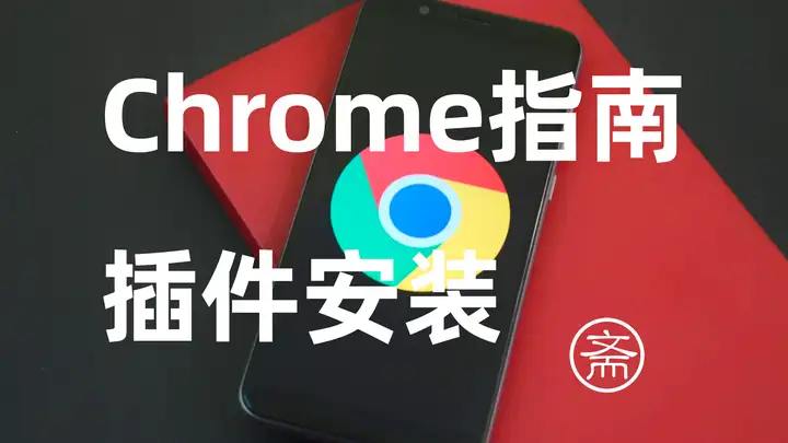 如何给谷歌浏览器安装插件？Chrome安装crx插件指南