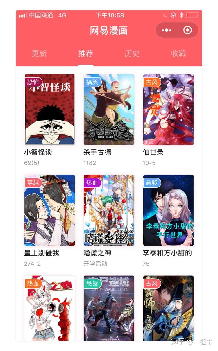 网易漫画 小程序推荐 第153天 知乎