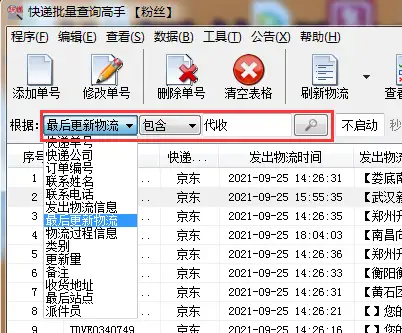 查詢京東快遞物流狀態快速篩選出代收的單號