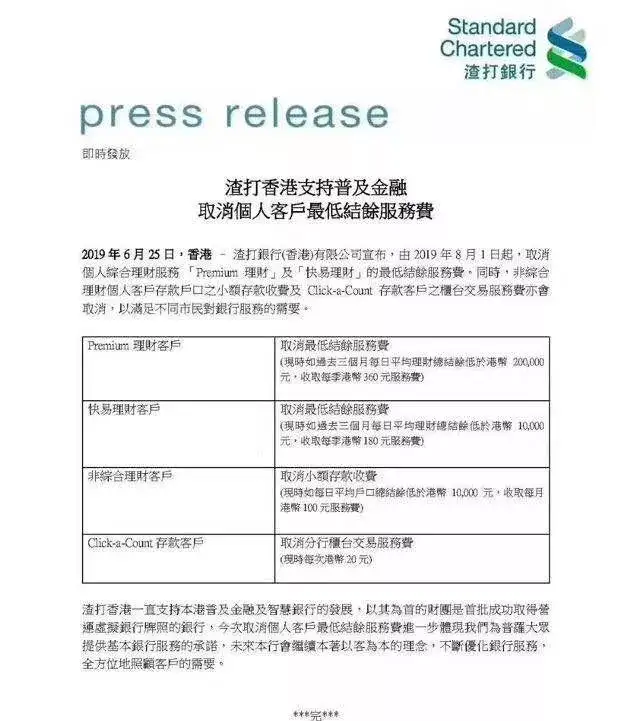 又一利好消息！继汇丰、中银之后，渣打8月起取消个人客户最低结余服务费