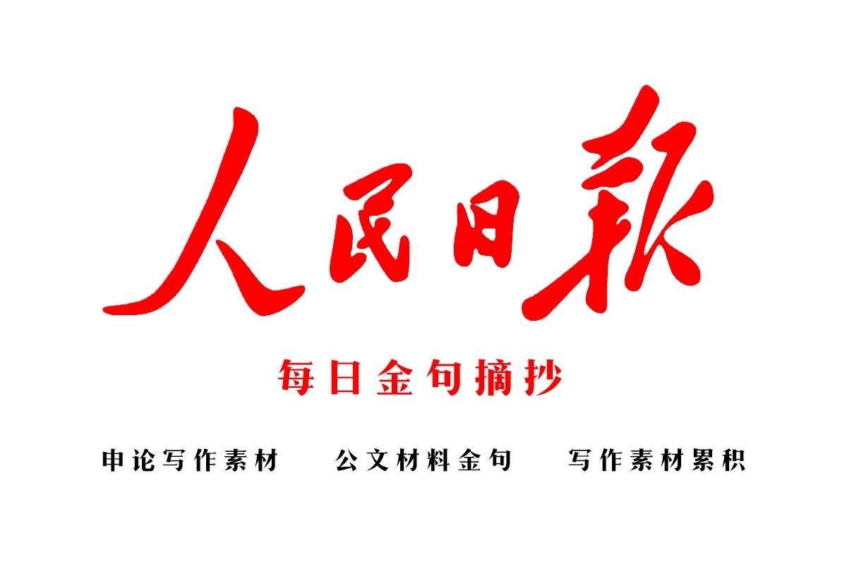 人民日报金句摘抄 21年7月1日 申论写作素材积累 一世纪风雨兼程 九万里风鹏正举 知乎