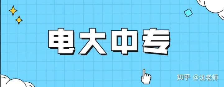 电大中专在哪里报名最好？教学中心怎么选？