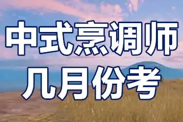 四級中式烹調師證含金量中式烹調師高級證幾月份考