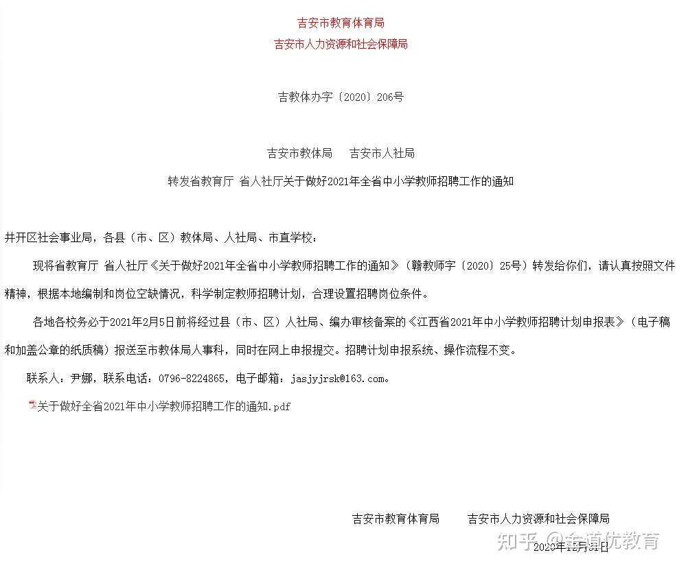 关于做好21年全省中小学教师招聘工作的通知 知乎 关于做好21年全省中小学教师招聘工作的通知 知乎