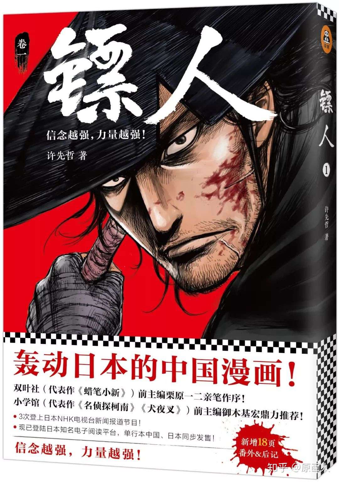 轰动日本的中国漫画 镖人 知乎