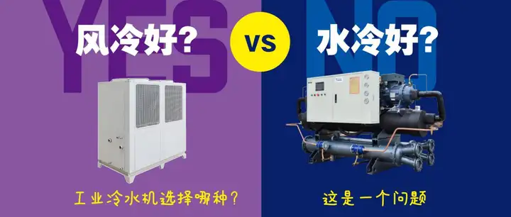 工业降温用风冷冷水机好
？还是水冷冷水机好
？4点区别