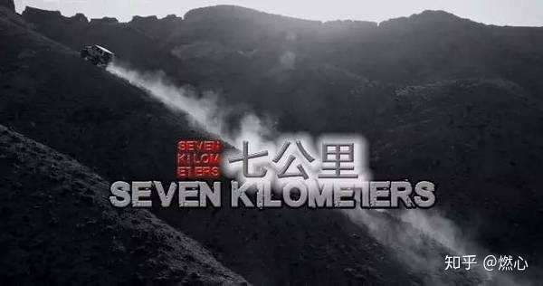 纪录片七公里死亡之路抑郁症向死而生的救赎之路