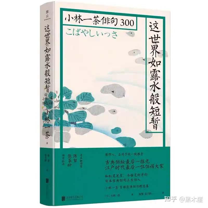 小林一茶俳句：这世界如露水般短暂》摘录：米袋虽空，樱花开哉！ - 知乎