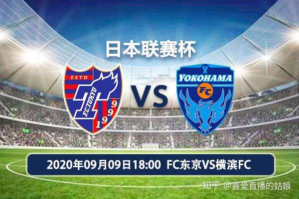 Fc东京vs横滨fc日职联赛事前瞻分析 知乎