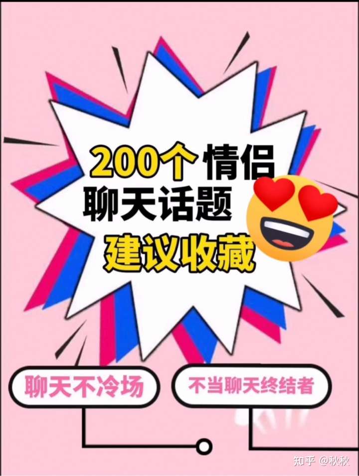 200个情侣聊天话题(建议收藏)插图 200个情侣聊天话题(建议收藏)插图