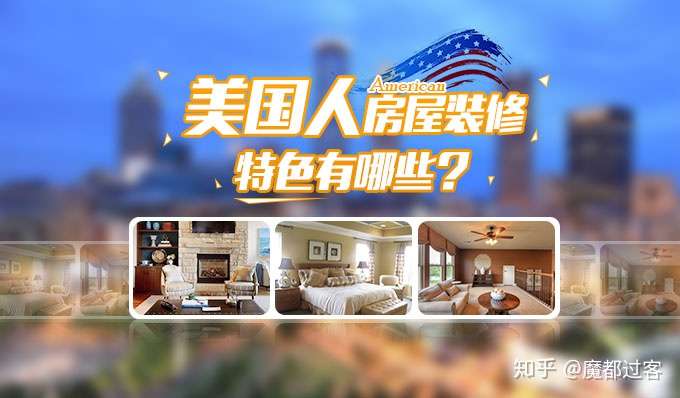 美国人房屋装修特色有哪些 知乎