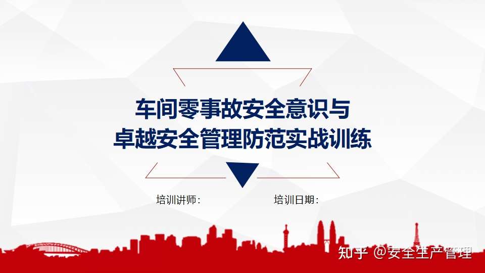 车间零事故安全意识与卓越安全管理防范实战训练 98页 知乎