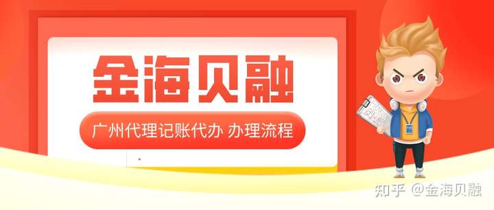 ​在广州如何选择专业的代理记账公司？广州代理记账代办