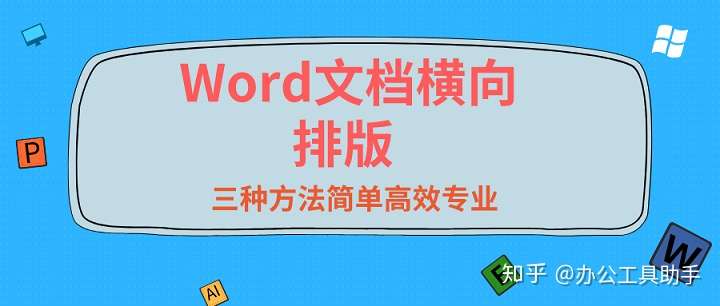 Word文档怎么横向排版 这三种方法简单高效专业 知乎