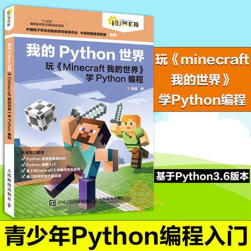 玩 Minecraft我的世界 学python编程 可免费领 取电子学习版本 程序媛coco 博客园