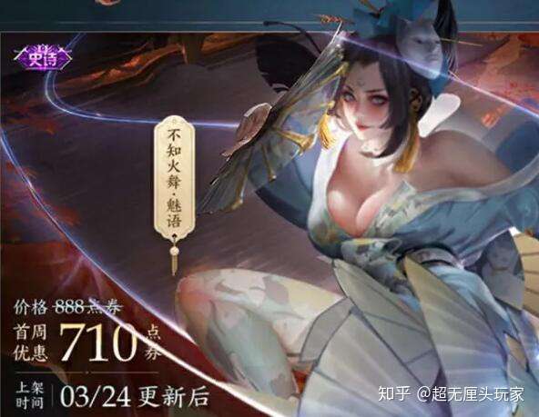 超无厘头玩家 的想法: 不知火舞的新皮肤"魅语"上线!