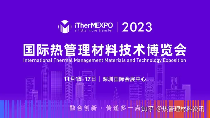 11月15-17日！2023国际热管理材料技术博览会邀您深圳相见！的图12