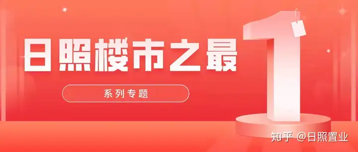 日照2020年最畅销的楼盘安泰翡翠城