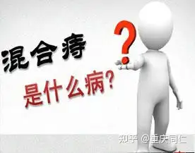 外痔的混合,可以說是典型的兩面派,因為它有著內痔,外痔的症狀,這個病