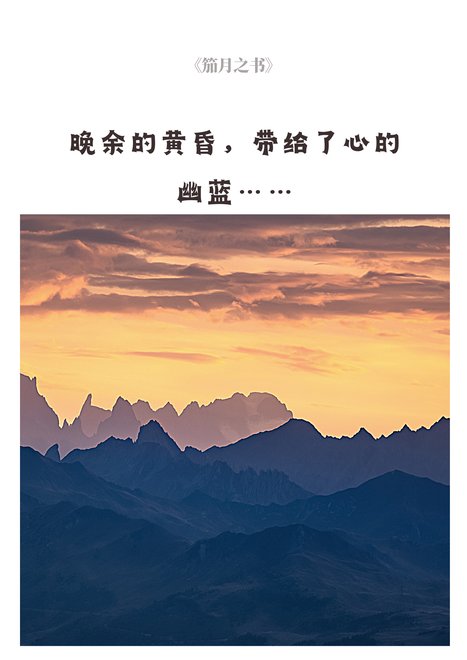 琴栖凰 的想法: 文案|人在黄昏中追寻爱的尾巴…… | 黄… - 知乎