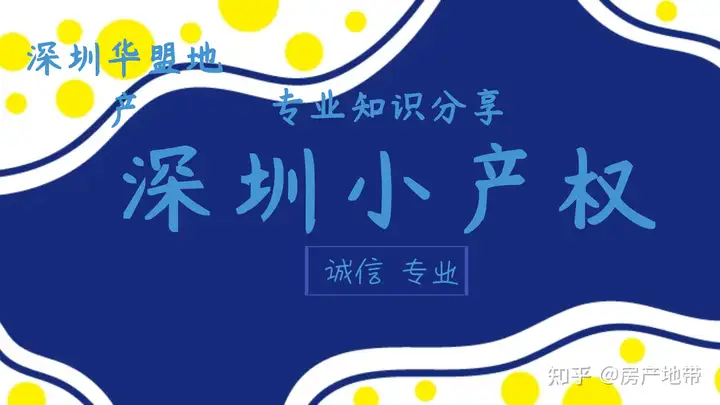 深圳小产权房信息（2022年(投资深圳小产权房出租划算吗)什么样的深圳小产权房户型适合投资租赁）