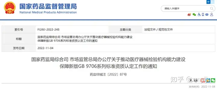 國(guó)家藥監(jiān)局綜合司 市場(chǎng)監(jiān)管總局辦公廳關(guān)于推動(dòng)醫(yī)療器械檢驗(yàn)機(jī)構(gòu)能力建設(shè)保障新版GB 9706系列標(biāo)準(zhǔn)資質(zhì)認(rèn)定工作的通知插圖