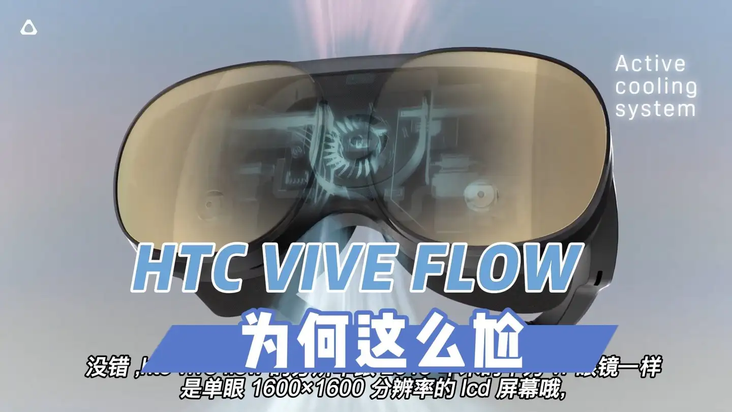 VR速递】HTC VIVE Flow为何这么尬- 知乎