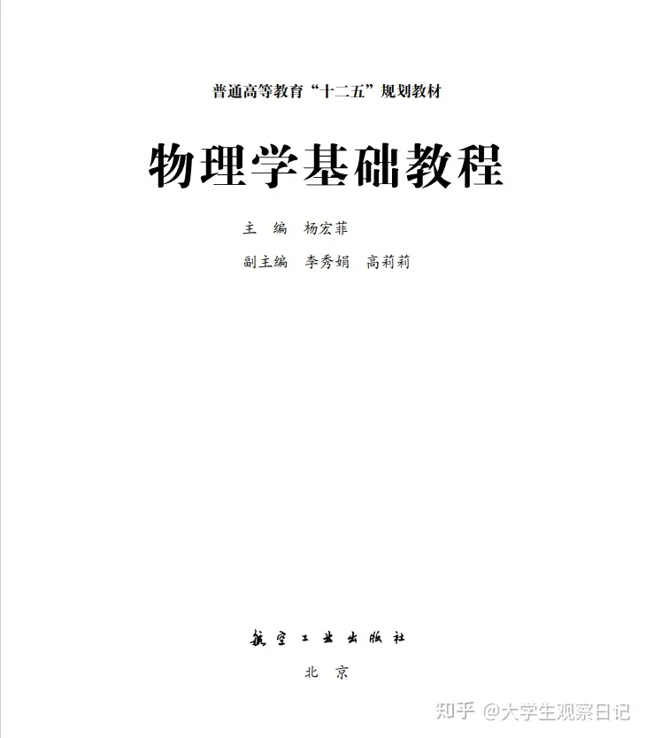 物理学基础教程_杨宏菲航空工业出版社.pdf - 知乎