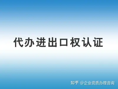 進出口權的辦理流程是什麼